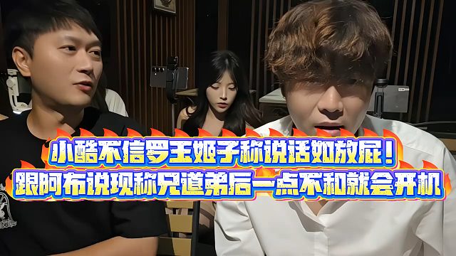【小小小酷哥】小酷不信罗玉姬子称说话如放屁！跟阿布说现称兄道弟后一点不和就会开机