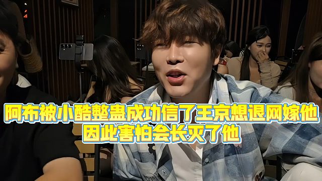 【集梦阿布】阿布被小酷整蛊成功信了王晶想退网嫁他，因此害怕会长灭了他