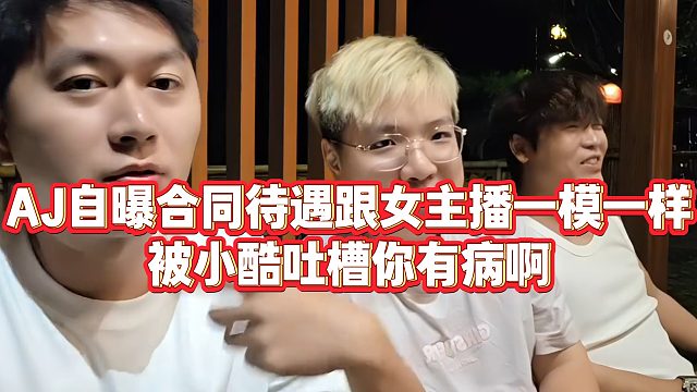 【小小小酷哥】AJ自曝合同待遇跟女主播一模一样，被小酷吐槽你有病啊