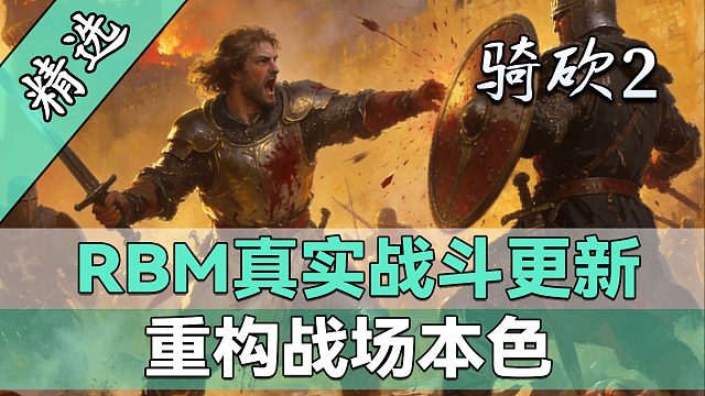 用硬核彻底颠覆原版战斗！老字号MOD《RBM真实战斗》最新版震撼发布！