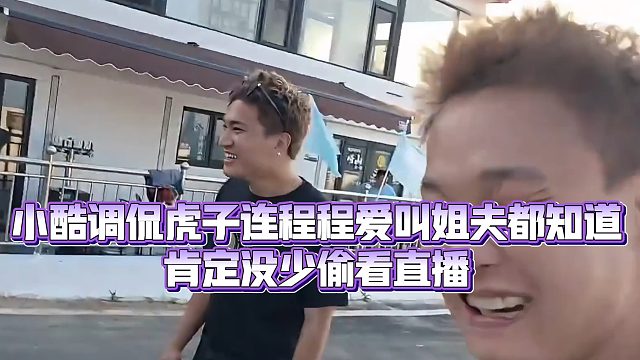 【小小小酷哥】小酷调侃虎子连程程爱叫姐夫都知道，肯定没少偷看直播