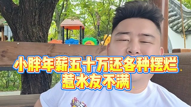 小胖年薪五十万还各种摆烂惹水友不满
