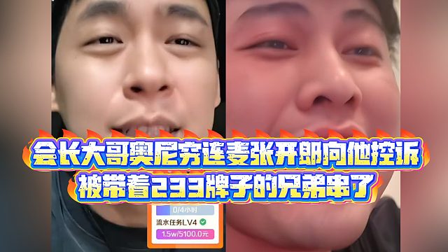 【集梦张开朗【233】】会长大哥奥尼穷连麦张开郎向他控诉，被带着233牌子的兄弟串了