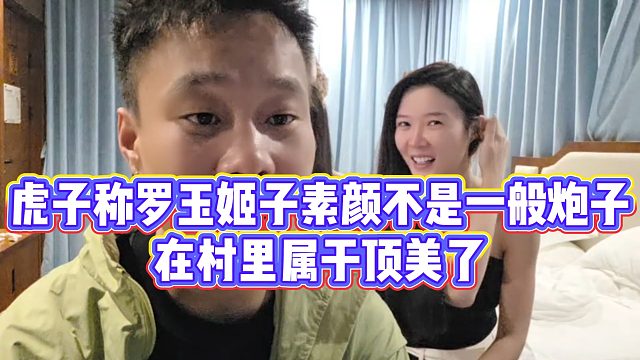 虎子称罗玉姬子素颜不是一般炮子，在村里属于顶美了