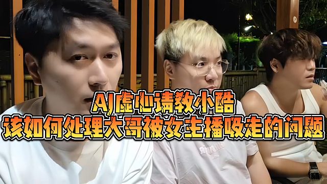 【小小小酷哥】AJ虚心请教小酷，该如何处理大哥被女主播吸走的问题