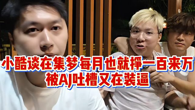 小酷谈在集梦每月也就挣一百来万，被AJ吐槽又在装逼