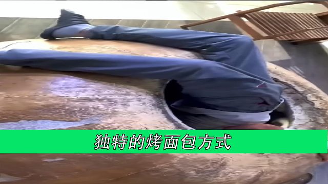 独特的烤面包方式