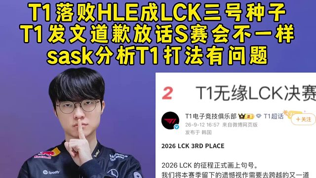 T1落败HLE成LCK三号种子，T1发文道歉放话世界赛会不一样，sask分析T1打法问题战术太少了！