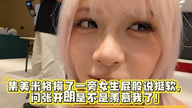 集美米格摸了一旁女生屁股说挺软，问张开朗是不是羡慕我了！