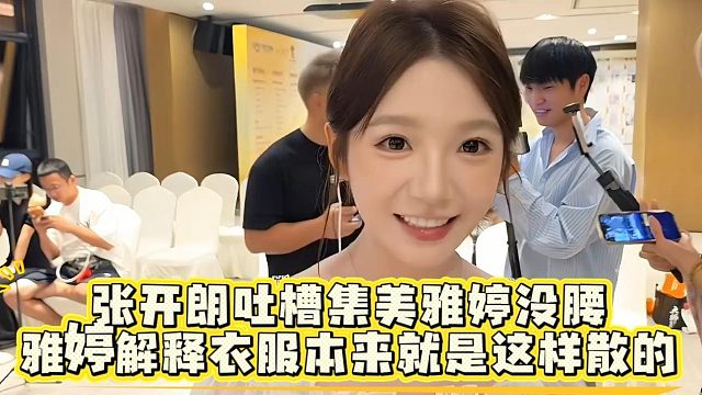 张开朗吐槽集美雅婷没腰，雅婷解释衣服本来就是这样散的