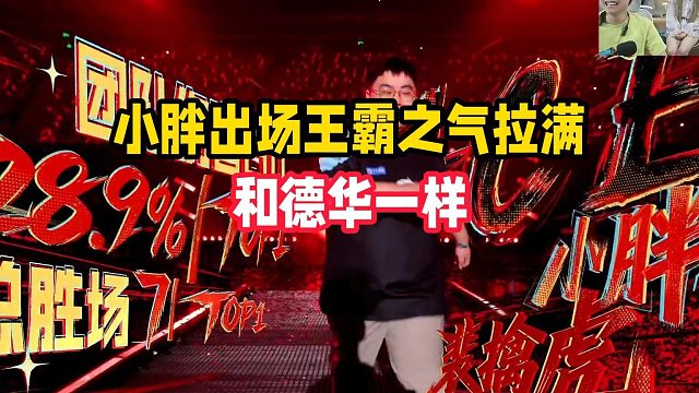 小小胖出场王霸之气拉满，和德华一样