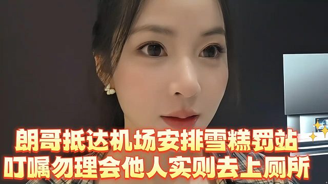 朗哥抵达机场安排雪糕罚站，叮嘱勿理会他人实则去上厕所