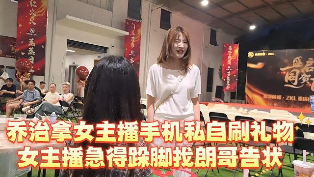 乔治拿女主播手机私自刷礼物，女主播急得跺脚找朗哥告状