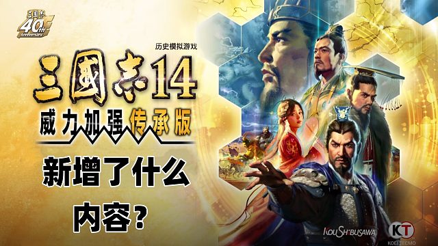 三国志14新版加了啥？大叔还是太细了