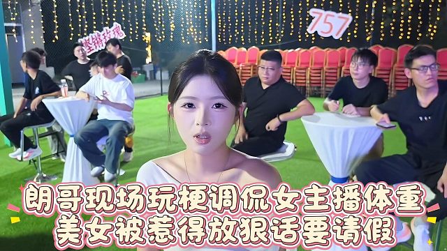 朗哥现场玩梗调侃女主播体重，美女被惹得放狠话要请假