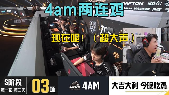4am战队登场三局两连鸡，小海玩梗胖森杯超大声！