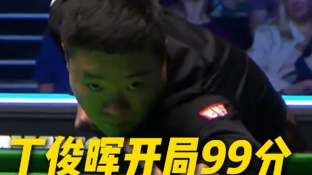 丁俊晖开局状态很好