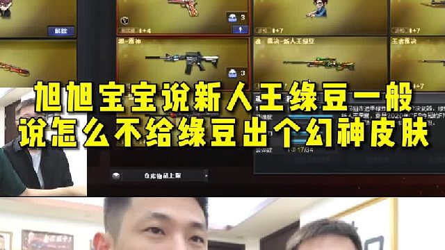 旭旭宝宝说新人王绿豆一般，说怎么不给绿豆出个幻神皮肤