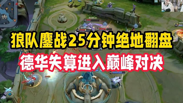 狼队鏖战25分钟绝地翻盘，德华失算进入巅峰对决