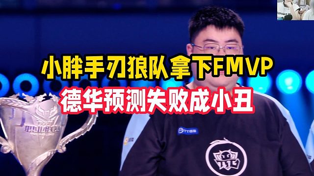 小胖手刃狼队拿下FMVP，德华预测失败成小丑