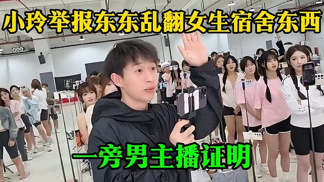 小玲举报东东乱翻女生宿舍东西，一旁男主播证明