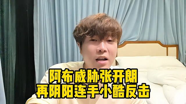 阿布威胁张开朗，再阴阳连手小酷反击