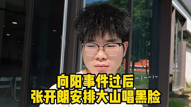 向阳事件过后，张开朗安排大山唱黑脸