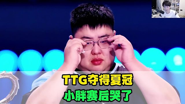 TTG战胜狼队夺冠，小胖哭了，涵决胜局爆种，鹤辞C了七局