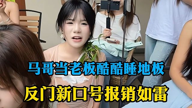 马哥当老板酷酷睡地板，反门新口号报销如雷
