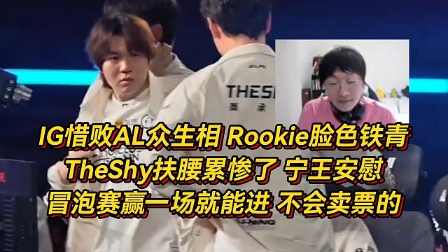 IG惜败AL确定要打冒泡赛，Rookie脸色铁青TheShy扶腰累惨了，宁王安慰赢一场就能进