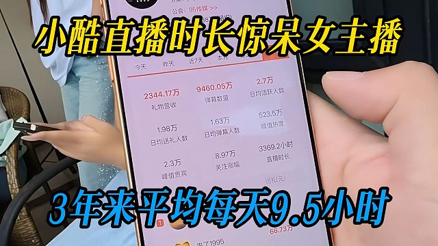 小酷直播时长惊呆女主播，3年来平均每天9.5小时