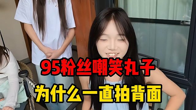95粉丝嘲笑丸子，为什么一直拍背面