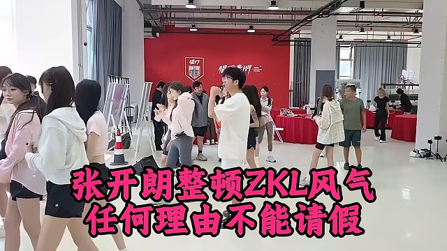张开朗整顿ZKL风气，任何理由不能请假