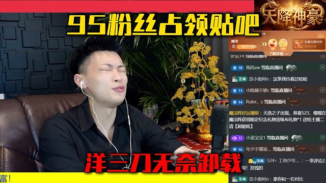 95粉丝占领贴吧，洋三刀无奈卸载