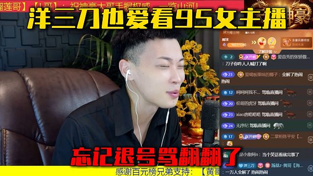 洋三刀也爱看95女主播，忘记退号骂翻翻了