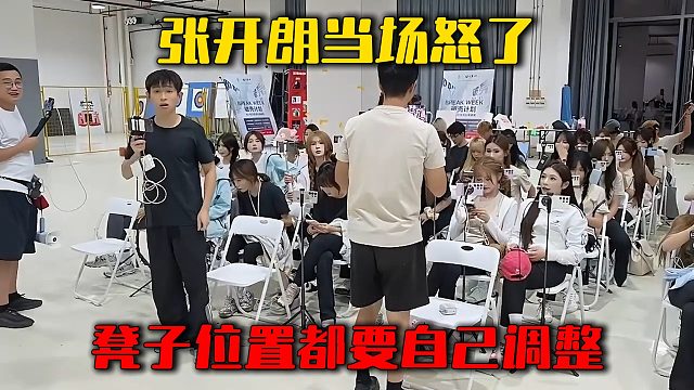 张开朗当场怒了，凳子位置都要自己调整