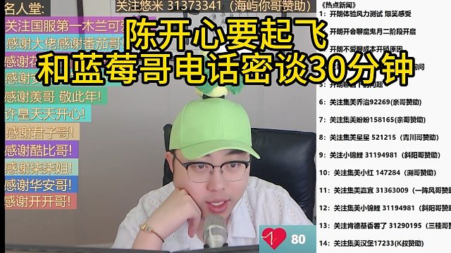 陈开心要起飞，和蓝莓哥电话密谈30分钟