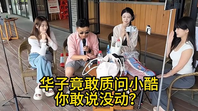 华子竟敢质问小酷，你敢说没动？