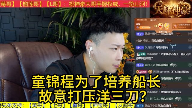 童锦程为了培养船长，故意打压洋三刀？
