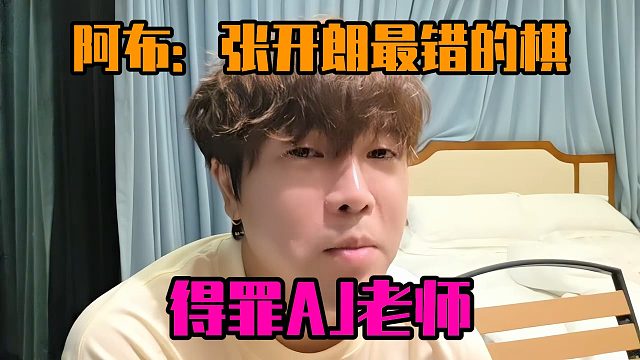 阿布：张开朗最错的棋，得罪AJ老师