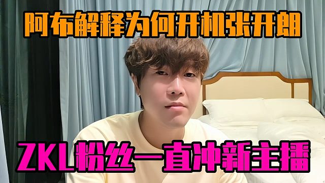 阿布解释为何开机张开朗，ZKL粉丝一直冲新主播