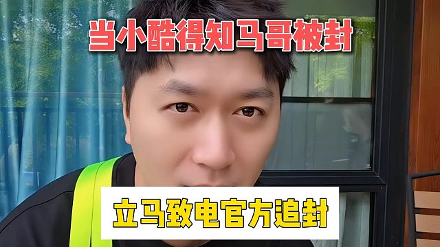 当小酷得知马哥被封，立马致电官方追封