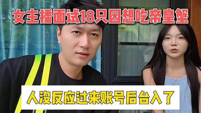 女主播面试18只因想吃帝皇蟹，人没反应过来账号后台入了