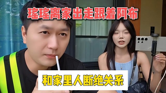 瑶瑶离家出走跟着阿布，和家里人断绝关系