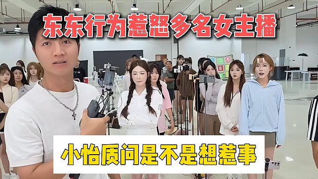 东东行为惹怒多名女主播，小怡质问是不是想惹事