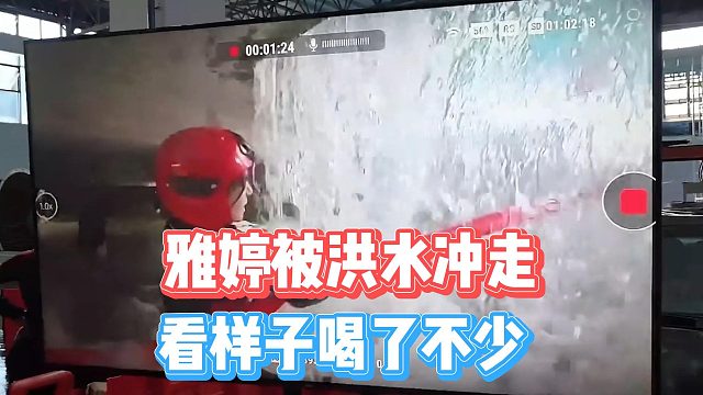 雅婷被洪水冲走，看样子喝了不少