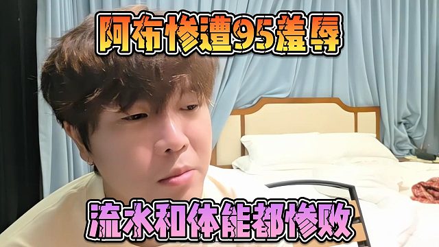阿布惨遭95羞辱，流水和体能都惨败
