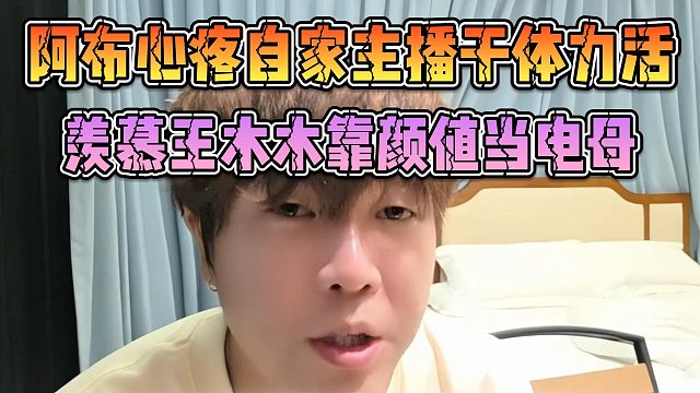阿布心疼自家主播干体力活，羡慕王木木靠颜值当电母