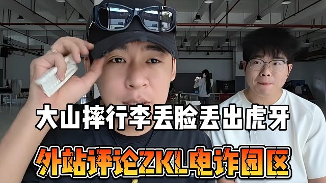 大山摔行李丢脸丢出虎牙，外站评论ZKL电诈园区