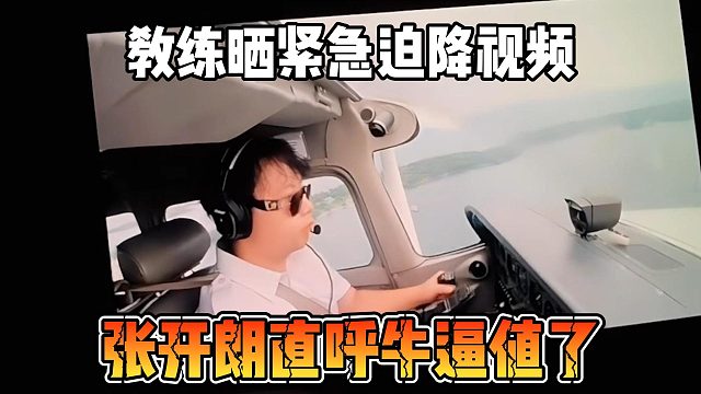 教练晒紧急迫降视频，张开朗直呼牛逼值了